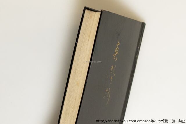 春琴抄 初版 / 谷崎潤一郎 [39645][良好] | 書肆田高