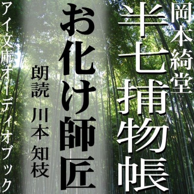 ［ 朗読 CD ］お化け師匠 半七捕物帳  ［著者：岡本綺堂]  ［朗読：川本 知枝］ 【CD1枚】 全文朗読 送料無料 文豪 全話完結 オーディオブック AudioBook