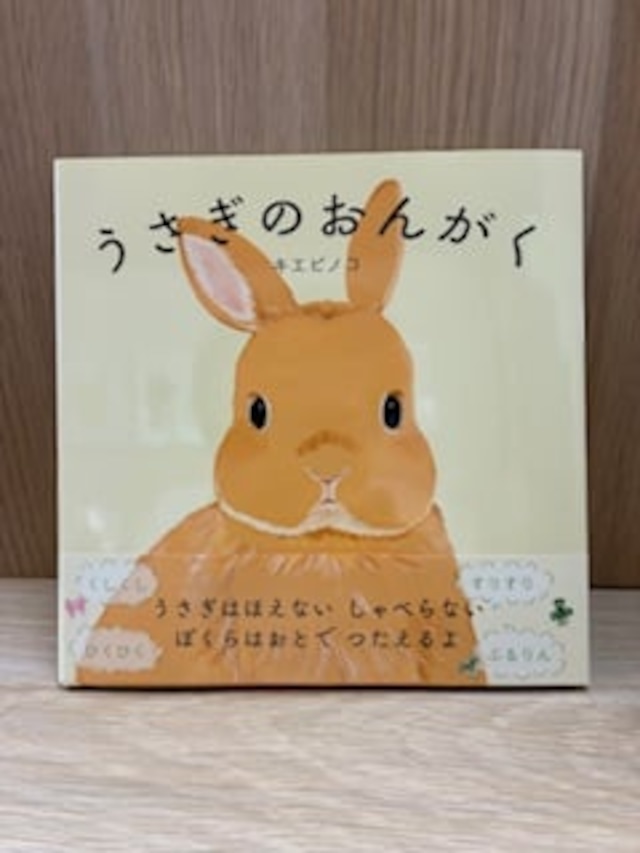 うさぎのおんがく （サイン本）