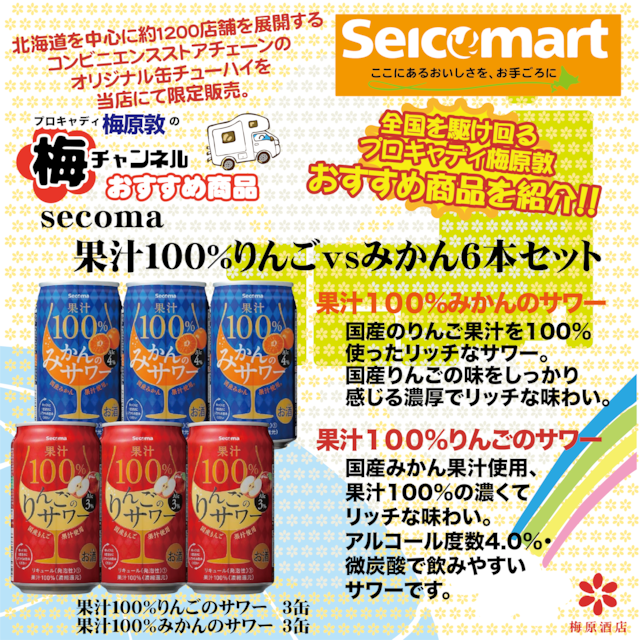 【梅ちゃんねる公式】secoma 100%みかん&りんごのサワー6缶セット