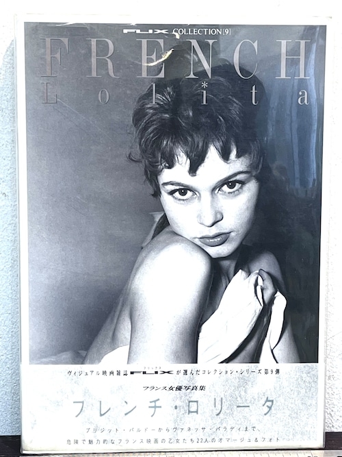 フランス女優写真集　FLIX COLLECTION[9] フレンチ・ロリータ FRENCH LOLITA