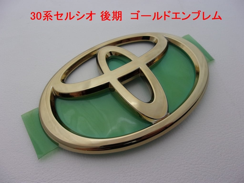 純正色に近いゴールドエンブレム】 30系セルシオ CELSIOR 前期 リア 2