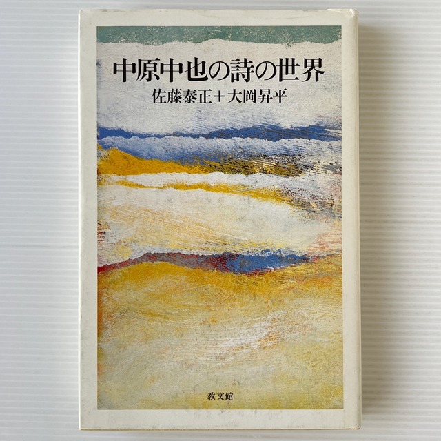 中原中也の詩の世界 / 佐藤泰正, 大岡昇平 編著 / 教文館