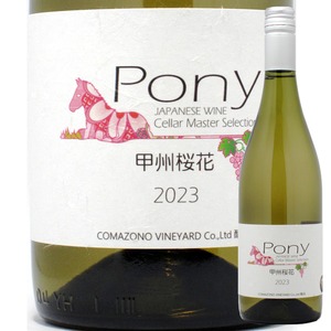 山梨　駒園ヴィンヤード　Pony 甲州桜花