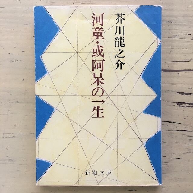 或阿呆の一生 初版 / 芥川龍之介 [35230] | 書肆田高 powered by BASE
