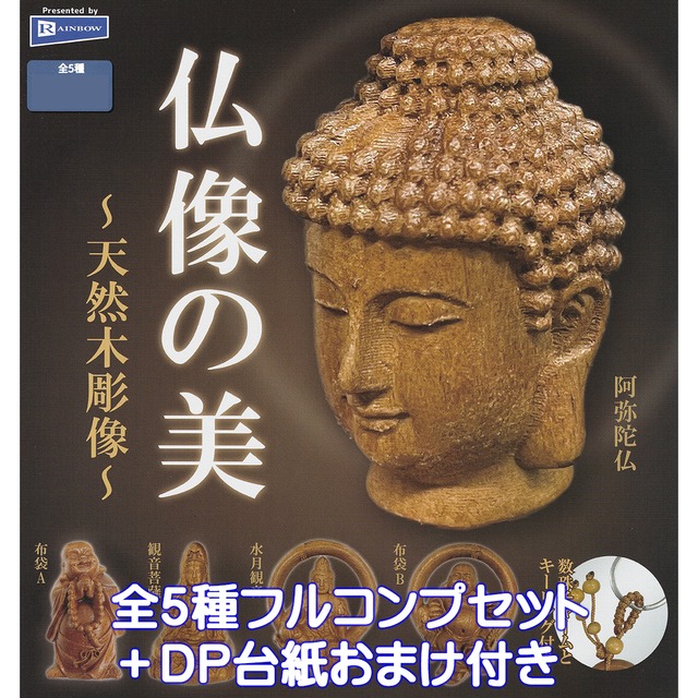 仏像の美 天然木彫像 レインボー 【全5種フルコンプセット＋DP台紙 