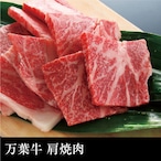 送料無料  万葉牛 肩焼肉（400g）