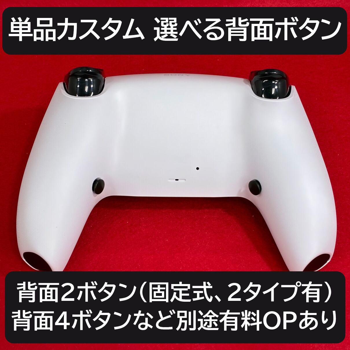 単品カスタム デュアルセンス スマートトリガー or スマートバンパー
