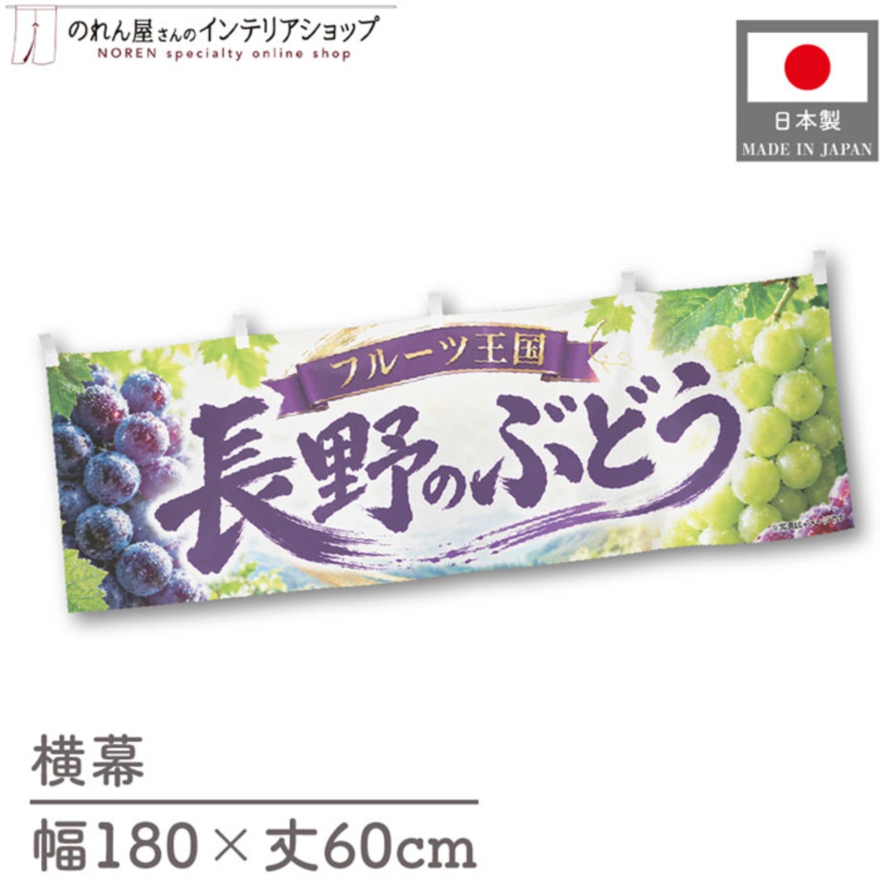 【受注生産】横幕 ポンジ 長野のぶどう01 180×60cm 52370