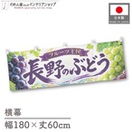 【受注生産】横幕 ポンジ 長野のぶどう01 180×60cm 52370