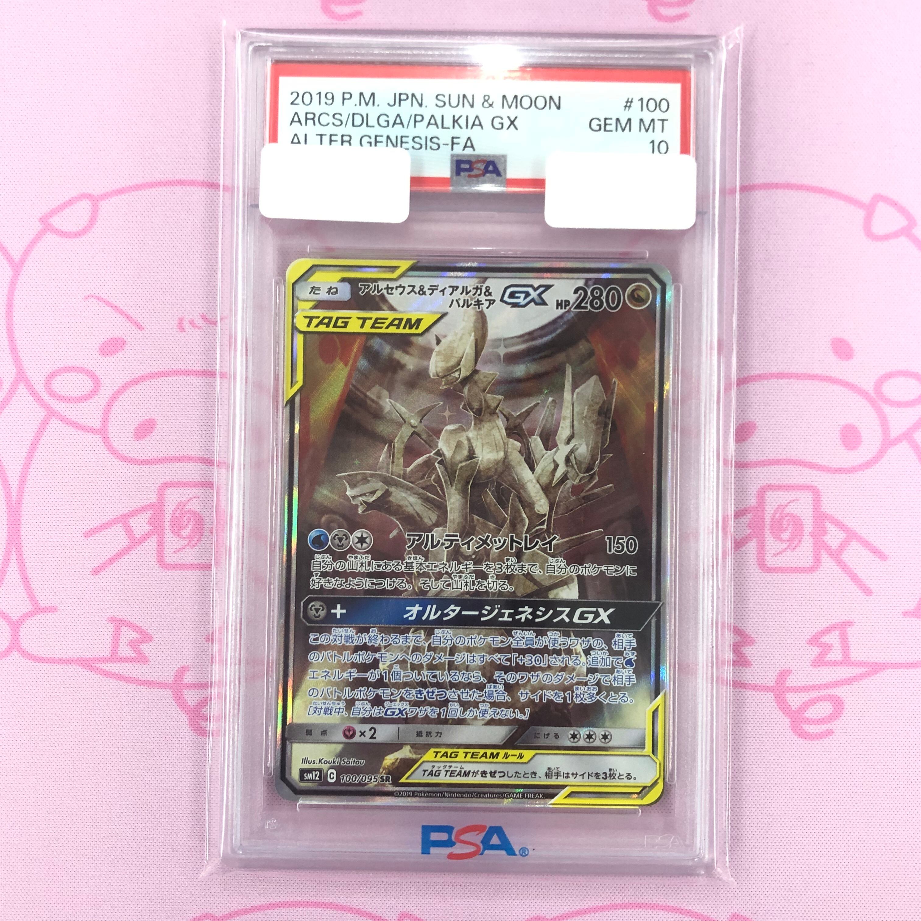 【Aランク】アルセウス&ディアルガ&パルキアGX SA(PSA10 SR