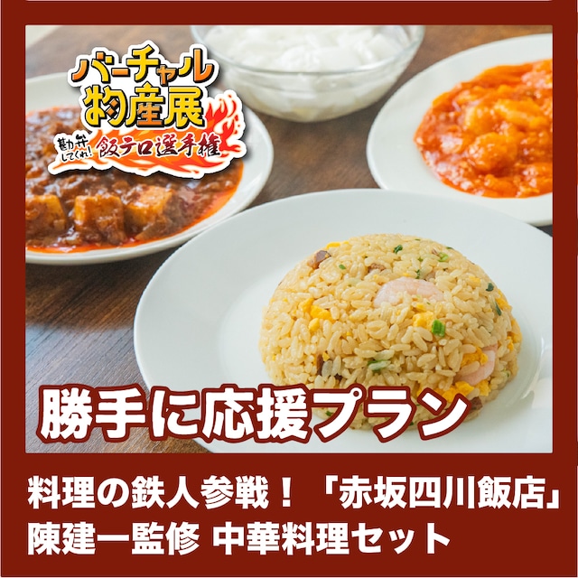 【勝手に応援プラン】料理の鉄人参戦！「赤坂四川飯店」 陳建一監修 中華料理セット（飯テロ選手権【夜】）