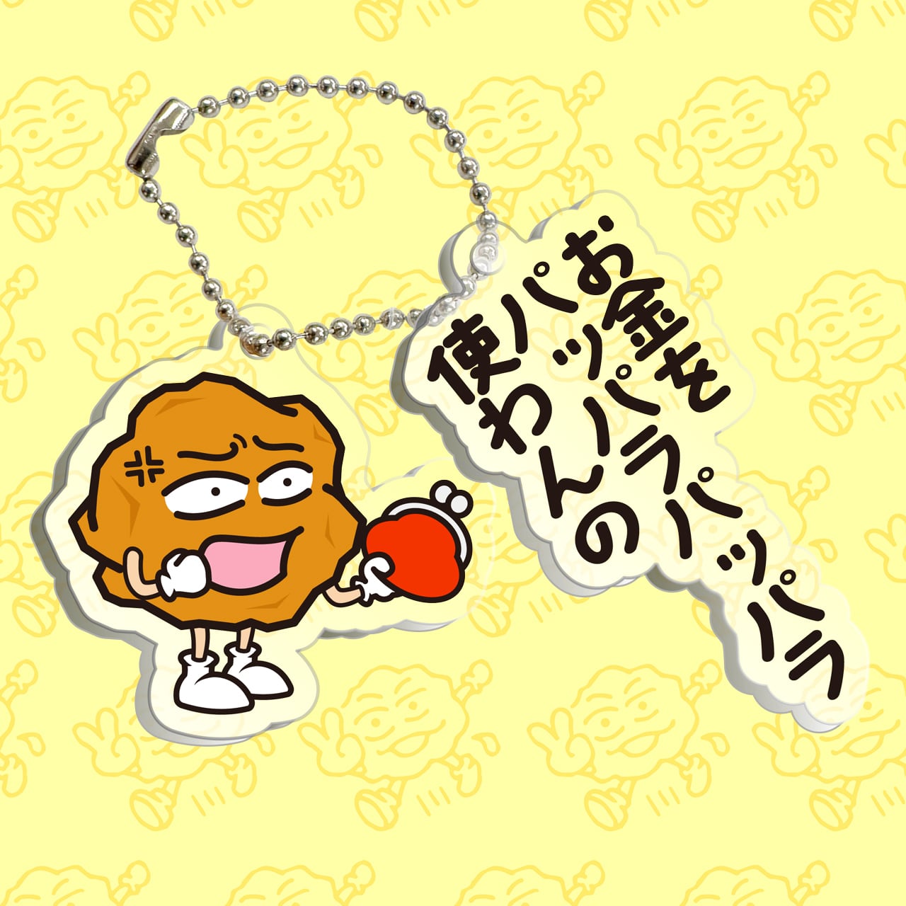 あげ太くんアクリルキーホルダー お金をパッパラ | おしゃべり唐揚げ