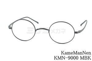 KameManNen メガネ KMN-9000 MBK ラウンド 丸眼鏡 ボストン カメマンネン 鯖江 日本製 正規品
