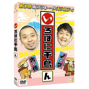 【新着特価】いろはに千鳥（ん）(通常盤) [DVD]
