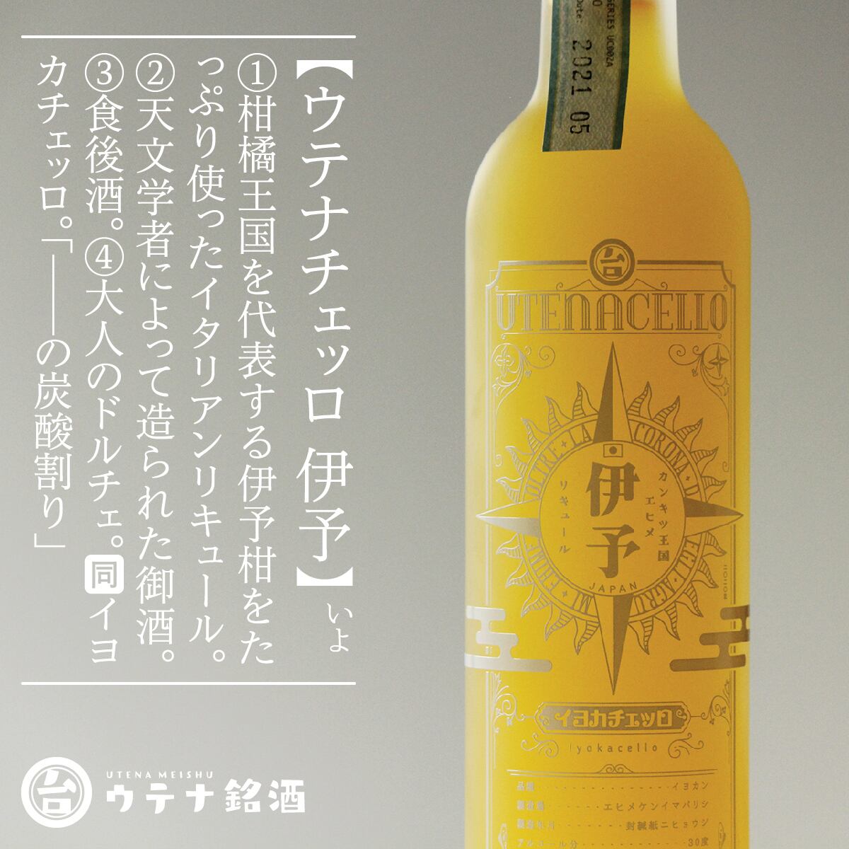 ウテナチェッロ 柚子 ユノスチェッロ (リキュール、30度、500ml