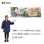 【受注生産】横幕 美味しい ハタハタ寿司/ハタハタずし Ukiyo-e Style 180×60cm
