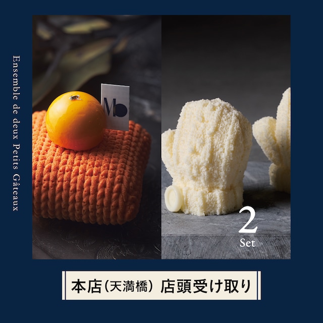 ■【本店（天満橋）で受け取り】プティガトー2点セット