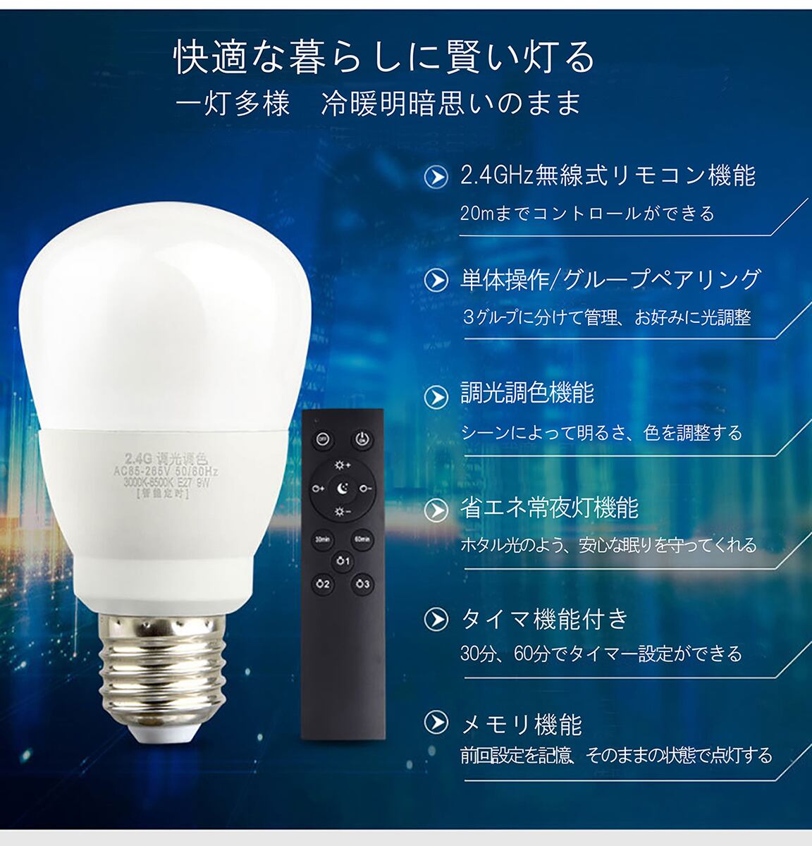 9W （70W型相当）調光調色LED電球 常夜灯タイマー付き リモコン付き式