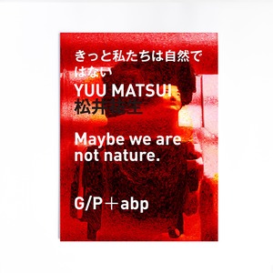 松井祐生（YUU MATSUI）きっと私たちは自然ではない