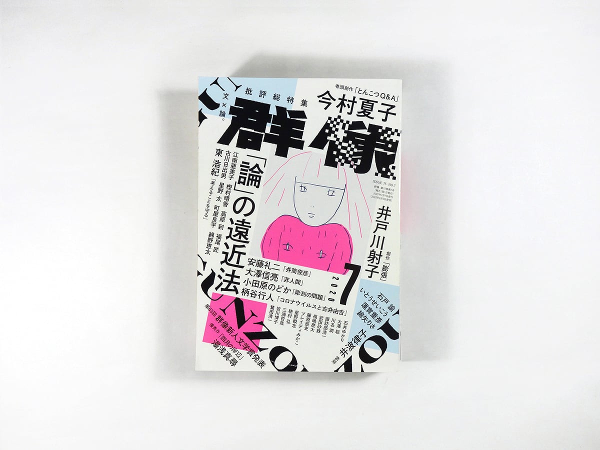 群像 2020年7月号（今村夏子『とんこつQ&A』ほか） | bookstore ナルダ