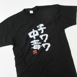 チワワ中毒 Tシャツ ka400-21 犬好き  小型犬 ドッグ ペット 漢字Tシャツ