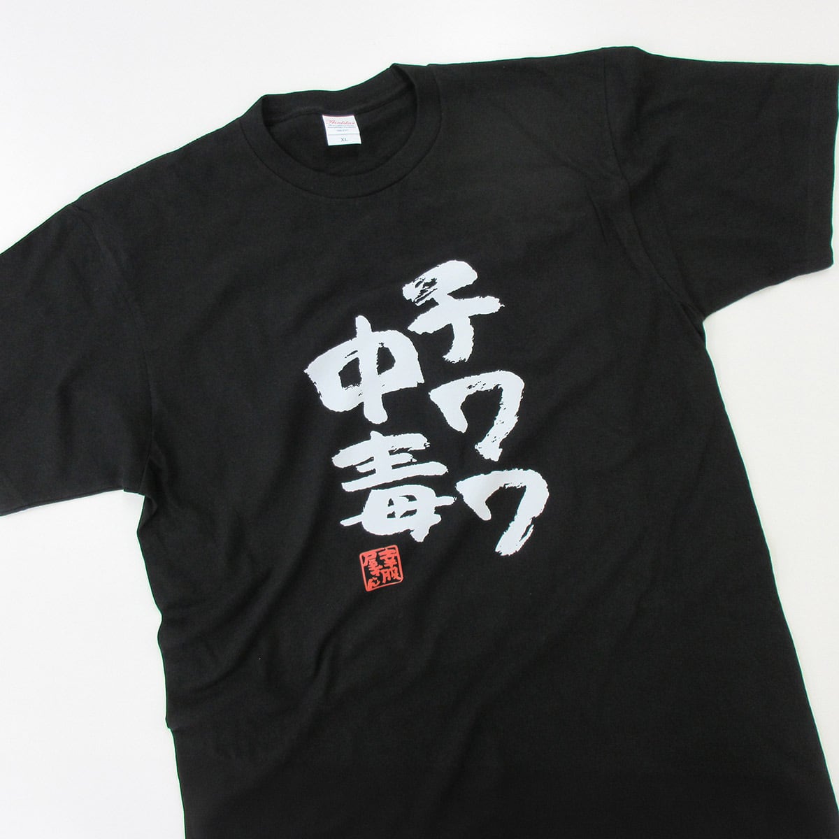 チワワ中毒 Tシャツ ka400-21 犬好き  小型犬 ドッグ ペット 漢字Tシャツ
