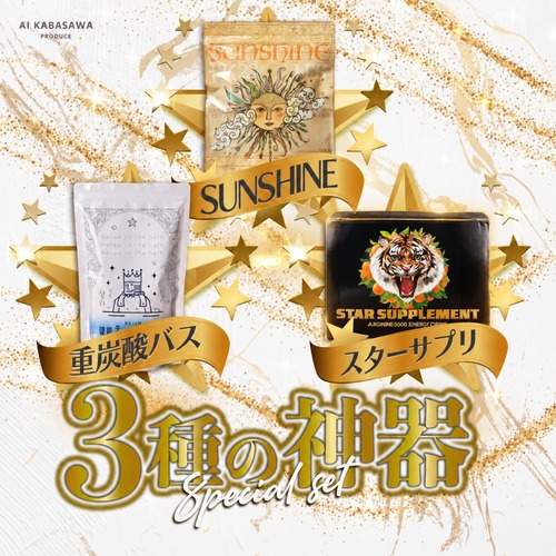 健康王国 3種の神器セット