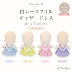 白レースフリル ギャザードレス【10cm用】TGMC-1363
