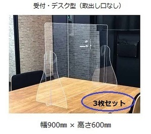 アクリルパーテーション（定型）受付・デスク型　幅900㎜ × 高さ600㎜　【厚さ3mm】　3枚セット