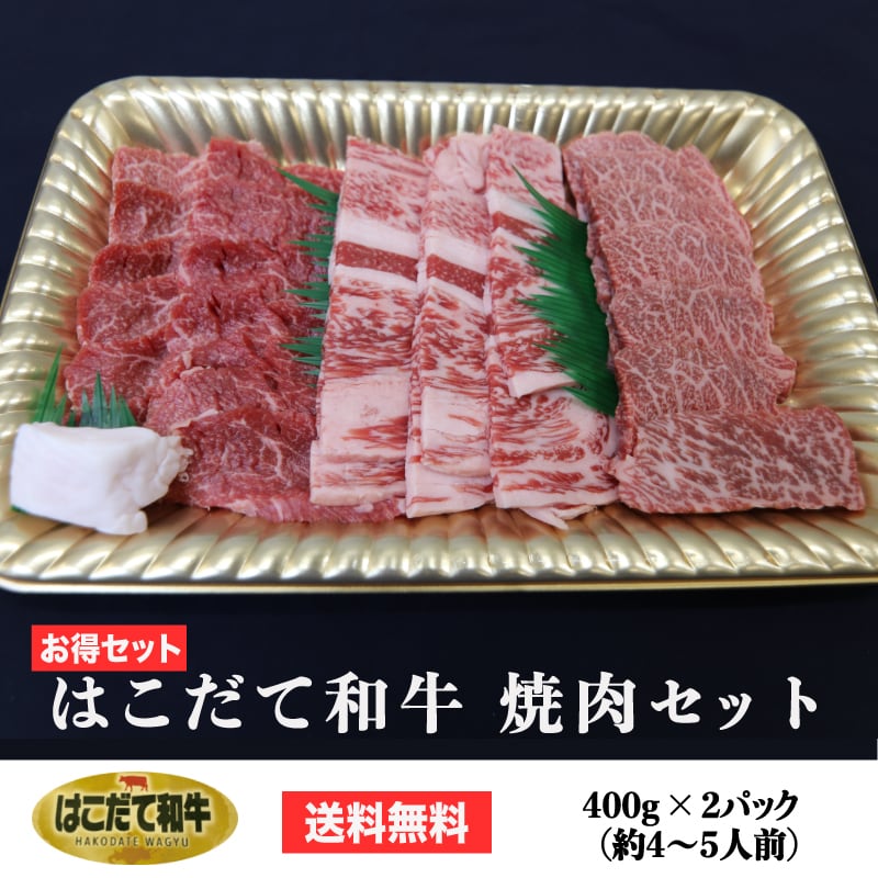 送料無料 【お得セット】はこだて和牛 焼肉セット 400g × 2パック（約4