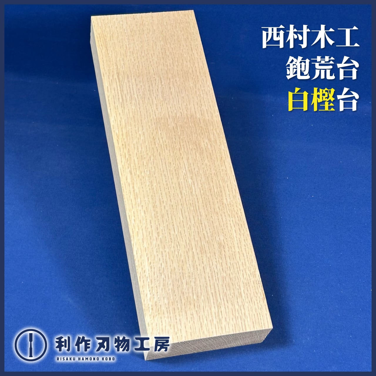 鉋 | 利作オンラインストア｜職人さんのためのプロ道具・刃物専門店