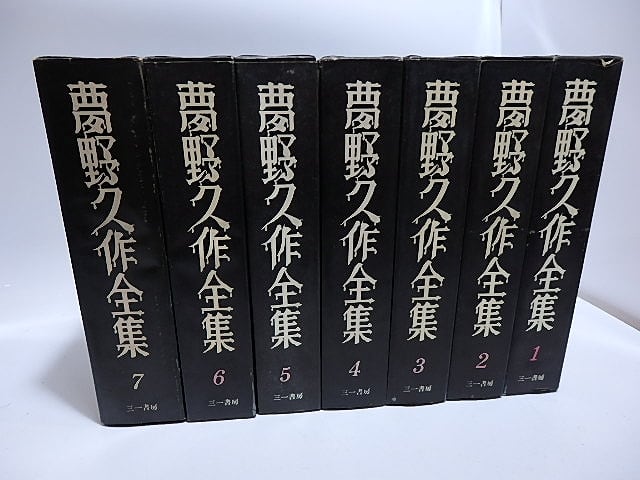 夢野久作全集　全7巻揃　(函装)　/　夢野久作　中村宏装　[28531]