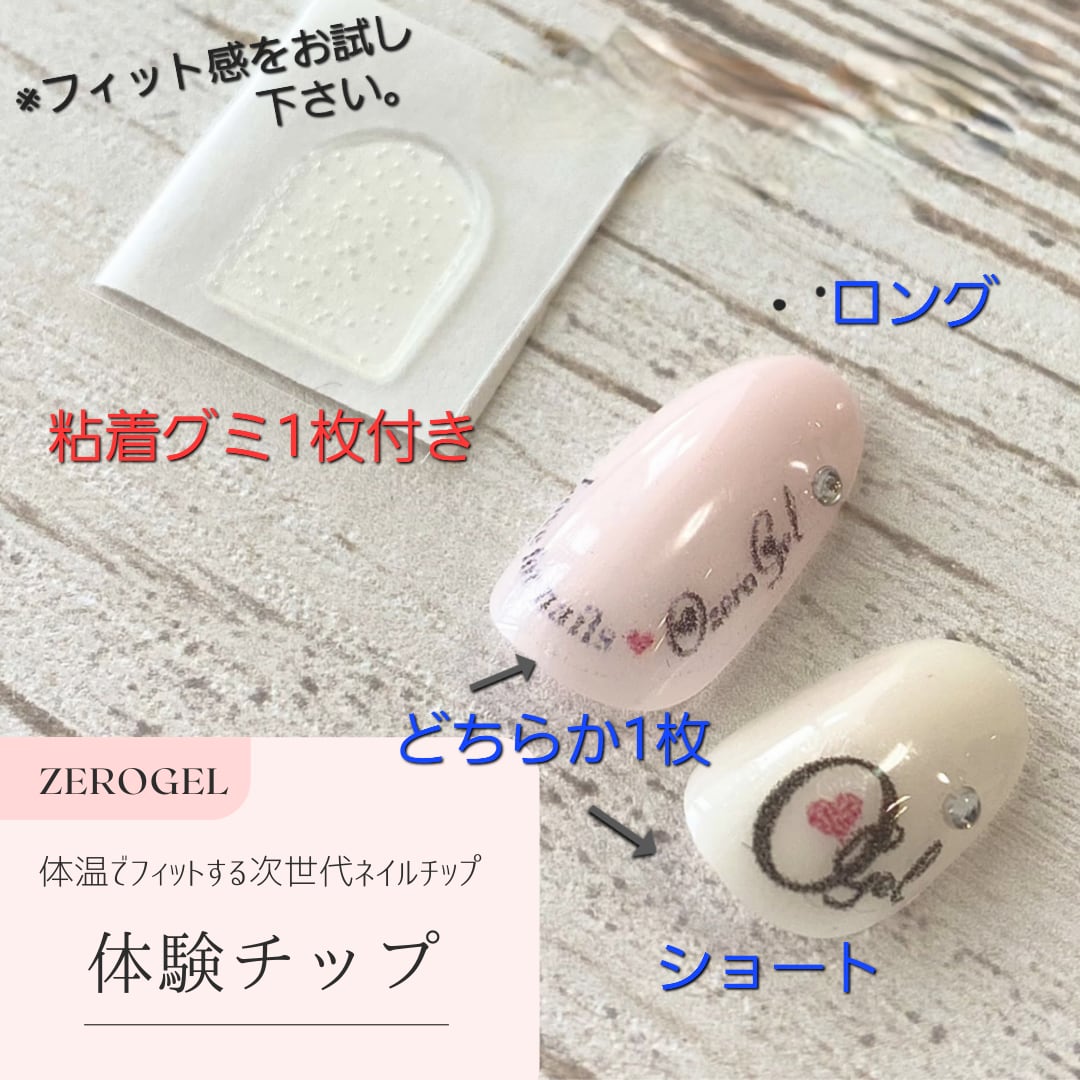 形状記憶ジェル体験チップ（ショート・ロング）1本 | Ri nail アール