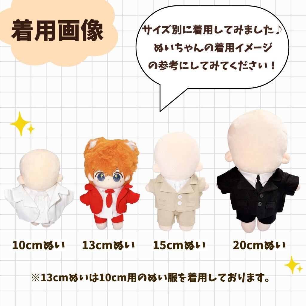10cm.15cm.20cm】シンプルデザインのスーツセット 着ぐるみ ぬいぐるみ