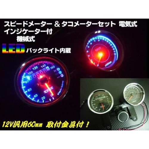 超美麗フルLED仕様！バイク用汎用φ60mm/インジケーター付機械式スピードメーター＆4サイクル用電気式タコメーターセット/ステー付き