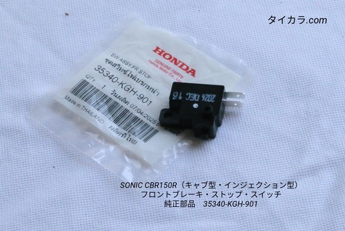 「SONIC CBR150R　フロントブレーキ・ストップ・スイッチ　純正部品 35340-KGH-901」