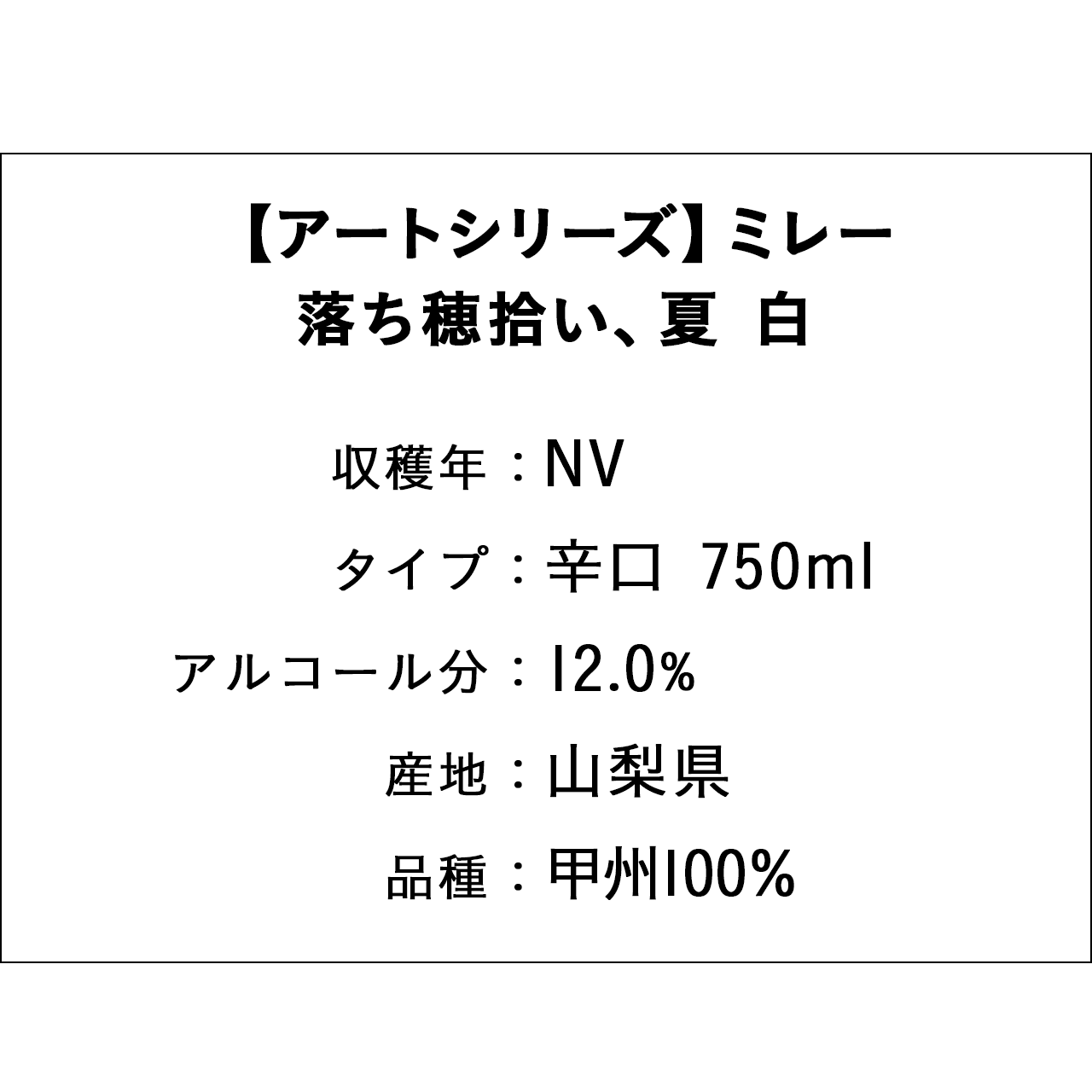 【アートシリーズ】ミレー　落ち穂拾い、夏 白