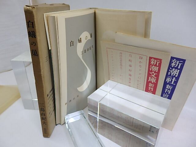 白蟻の巣 / 三島由紀夫 [29698] | 書肆田高