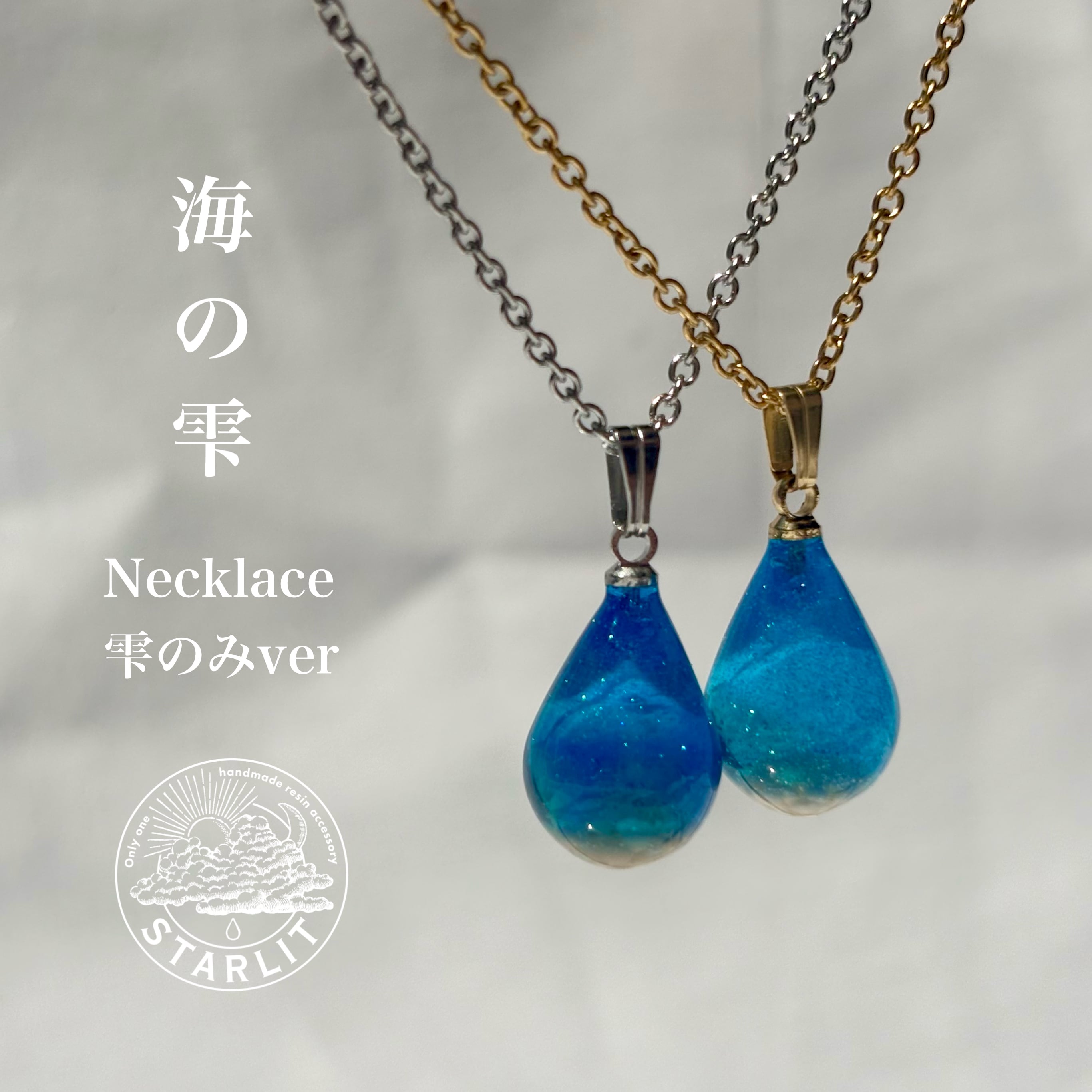 限定セット 『 Crystal Ocean 海の雫』『 & Love 海の雫 』 海の雫<Necklace雫のみver> | STARLIT