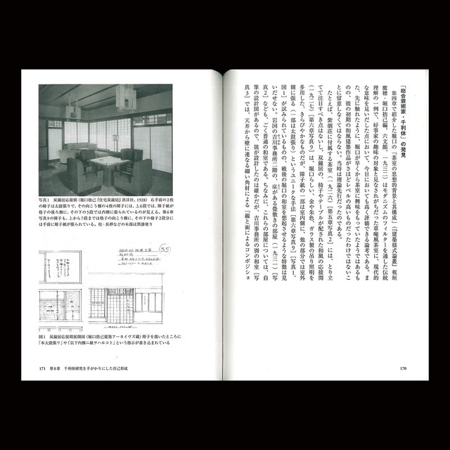 堀口捨己の世界：藤岡洋保・著(SD選書275）