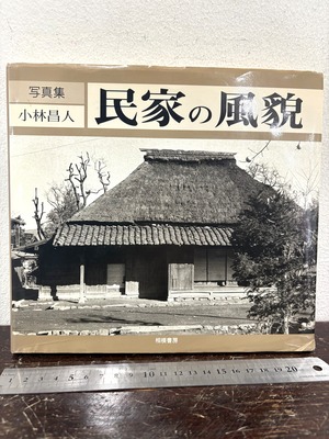 写真集　民家の風貌　小林昌人