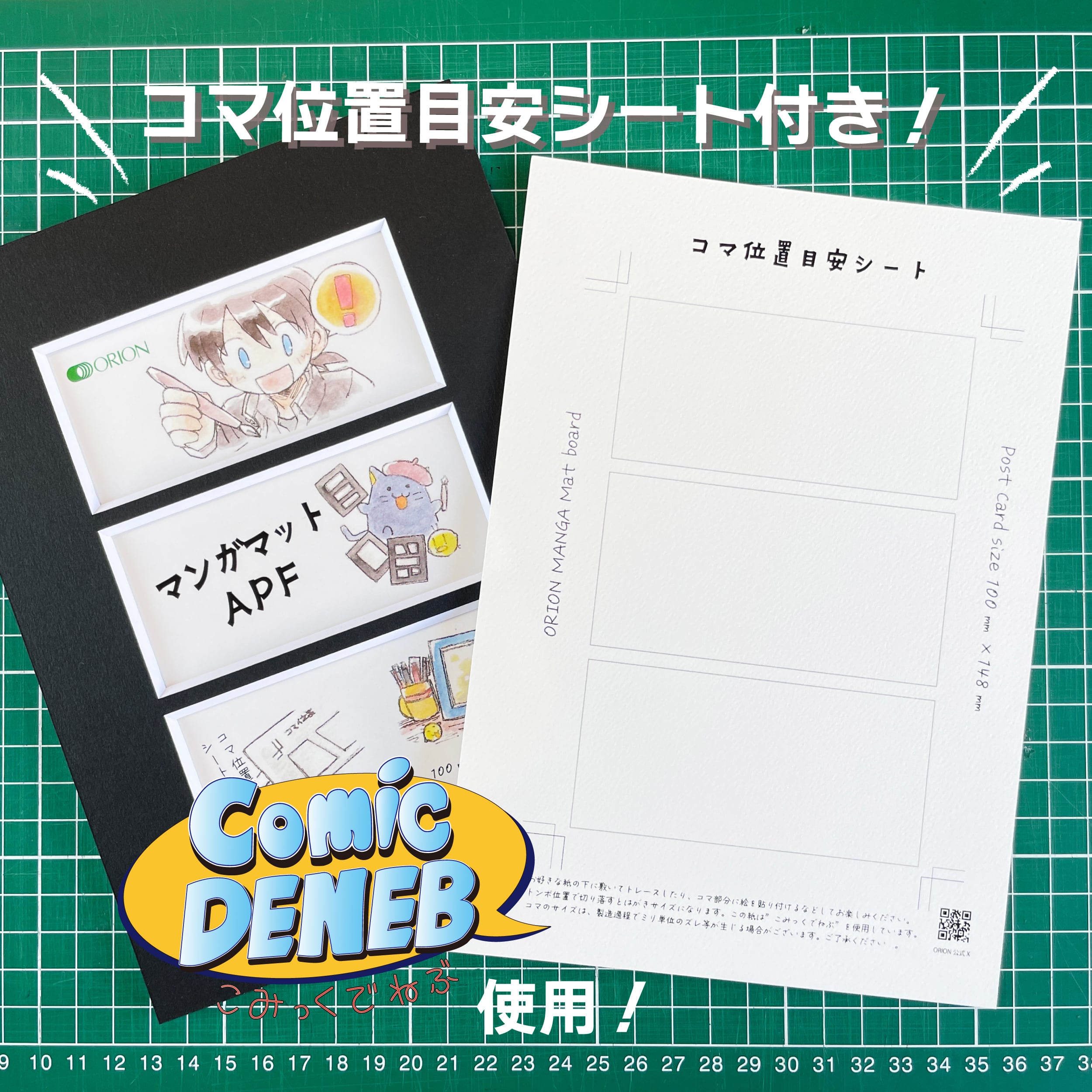 マンガマットAPF 3窓 はがきサイズ | オリオンショップ（マット販売