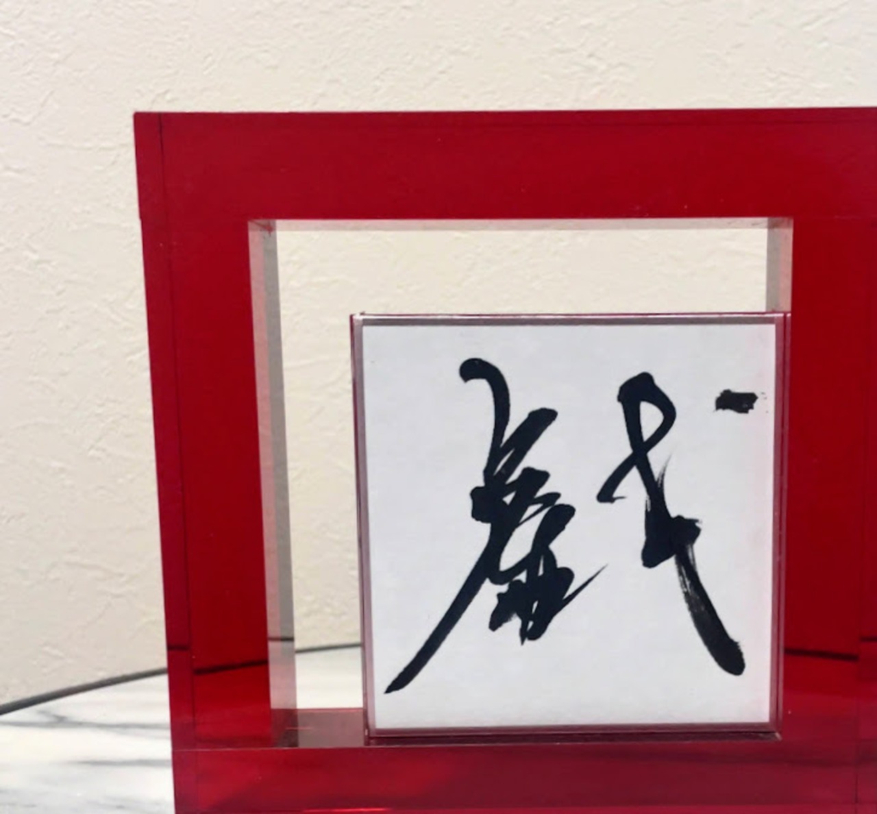 小色紙　「戯」