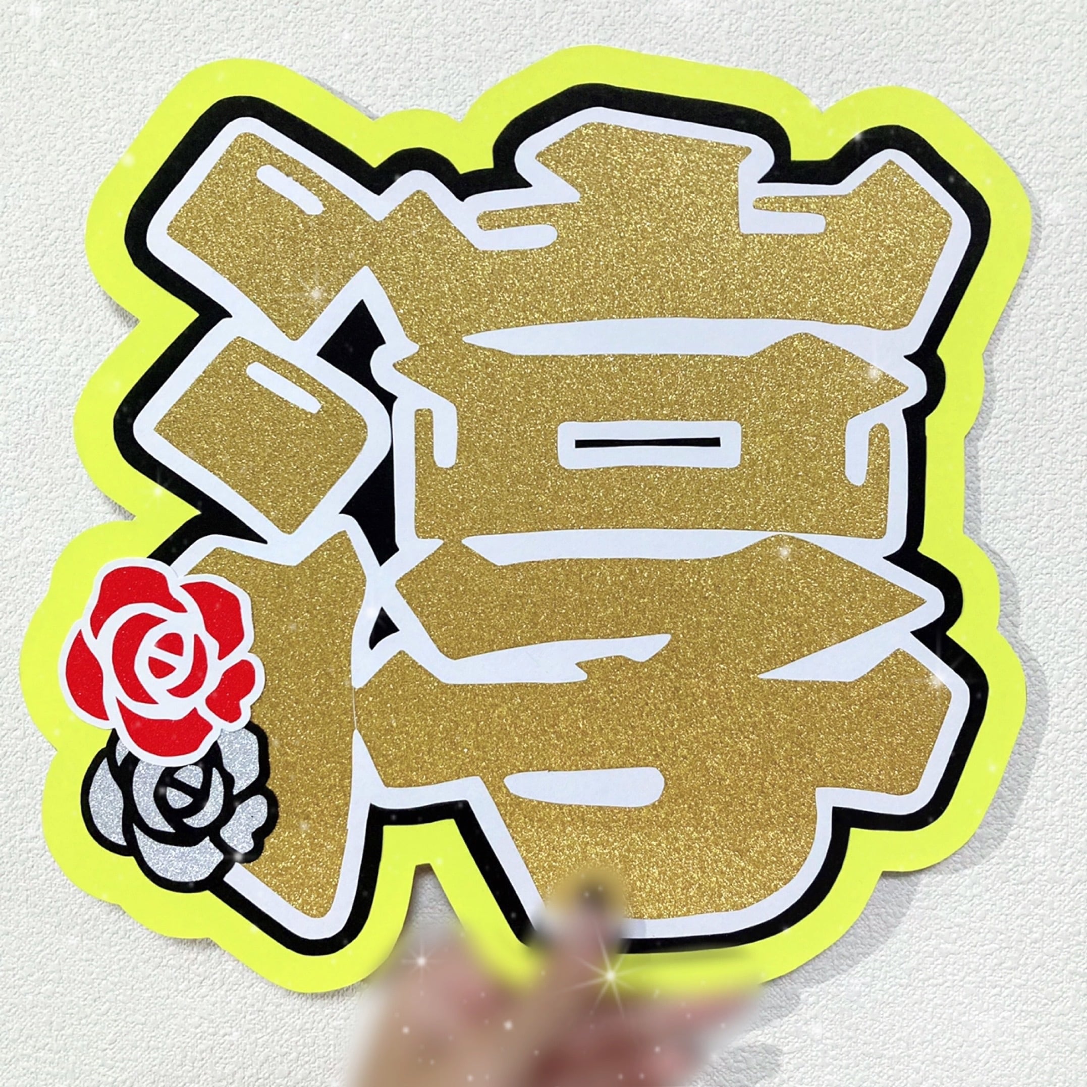 うちわ文字 既製品 規定外 【 淳太くん 】2連 | ♡ Iris ♡ 