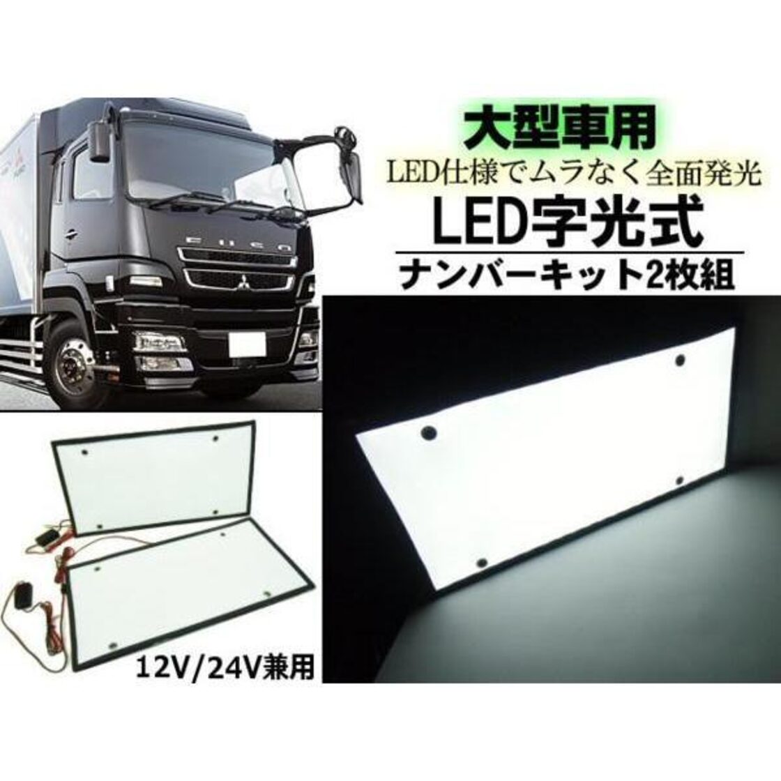 大型車 トラック 超薄型 LED 字 光式 字光 ナンバー プレート 2 枚組 