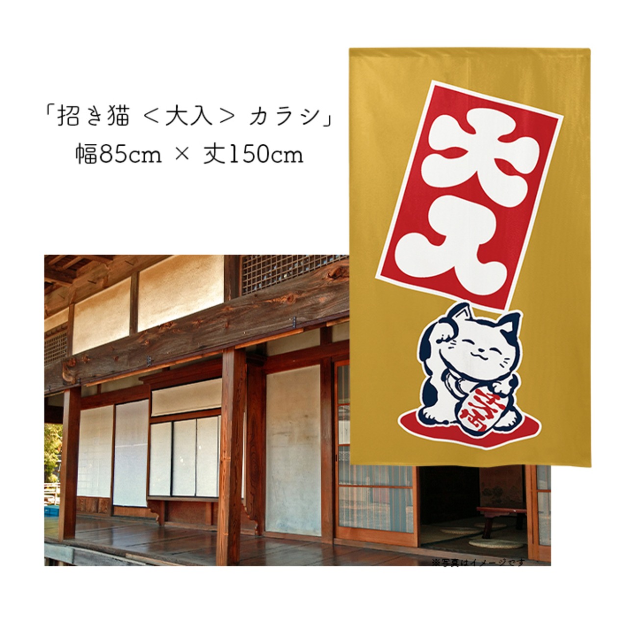 【受注生産】 のれん 招き猫 ＜大入＞  幅85ｘ丈150cm