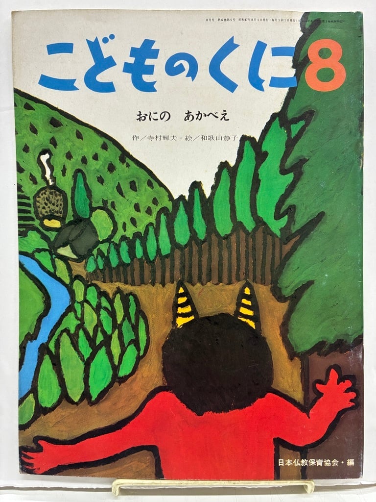 和歌山静子 おにの あかべえ 寺村輝夫 月刊絵本こどものくに 1972年
