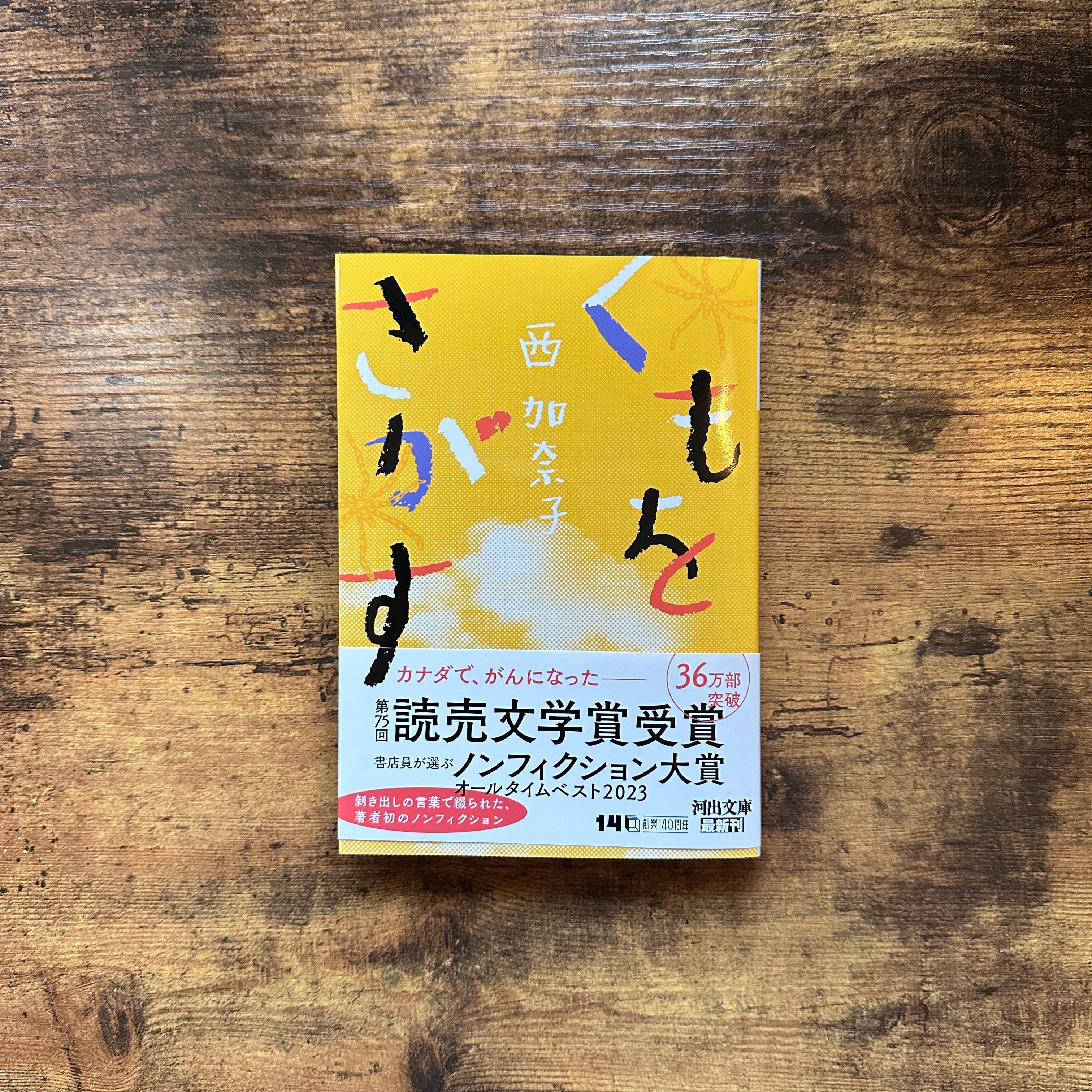 文庫『くもをさがす』西 加奈子 | BAILEY BOOKS 公式通販サイト