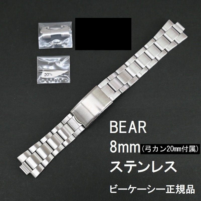 Bear 時計ベルト ステンレス 8mm [20mm 弓カン バネ棒付属] メタルバンド